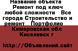  › Название объекта ­ Ремонт под ключ любой сложности - Все города Строительство и ремонт » Портфолио   . Кемеровская обл.,Киселевск г.